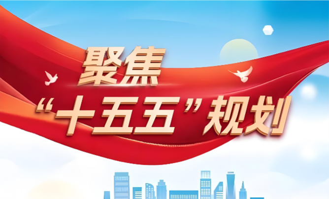 “十五五”規(guī)劃的機(jī)遇與挑戰(zhàn)