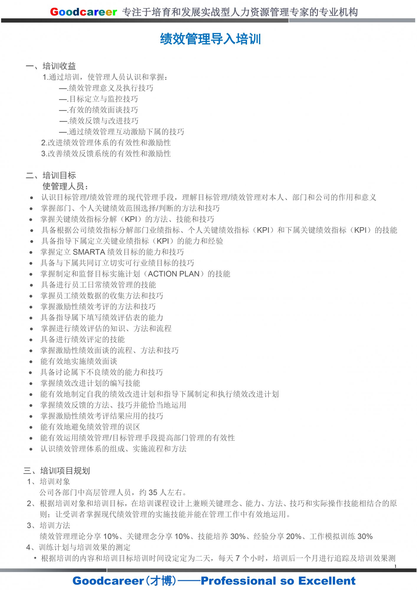 1j.績效管理咨詢-非人力資源管理者績效管理技能訓練營-1.jpg